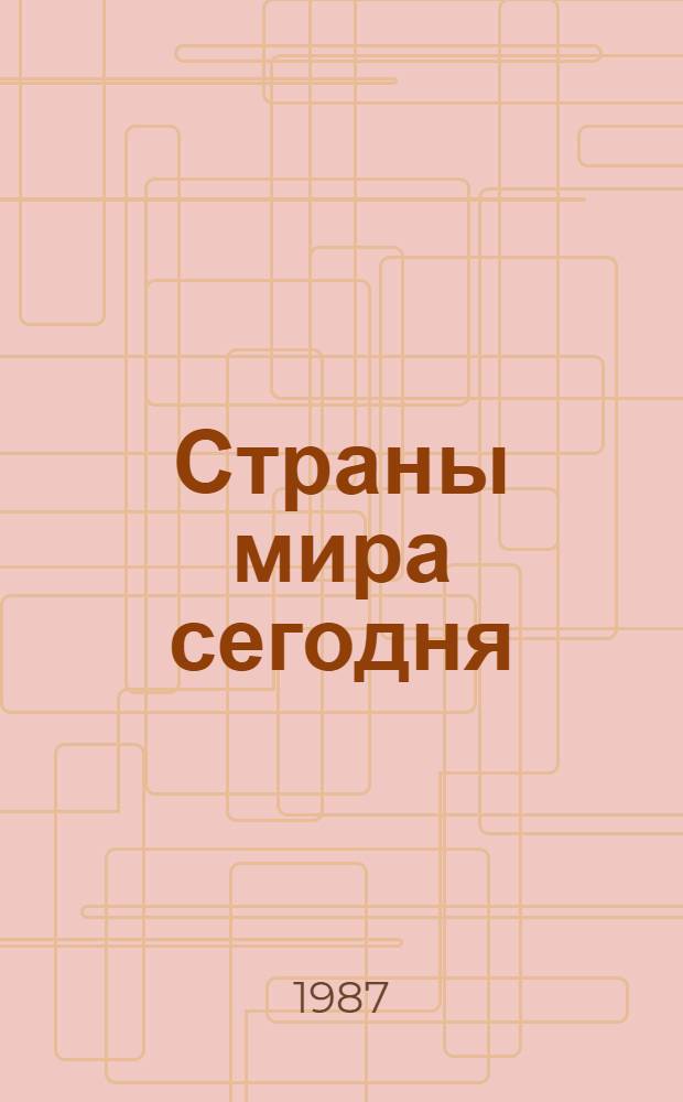 Страны мира сегодня : Справочник