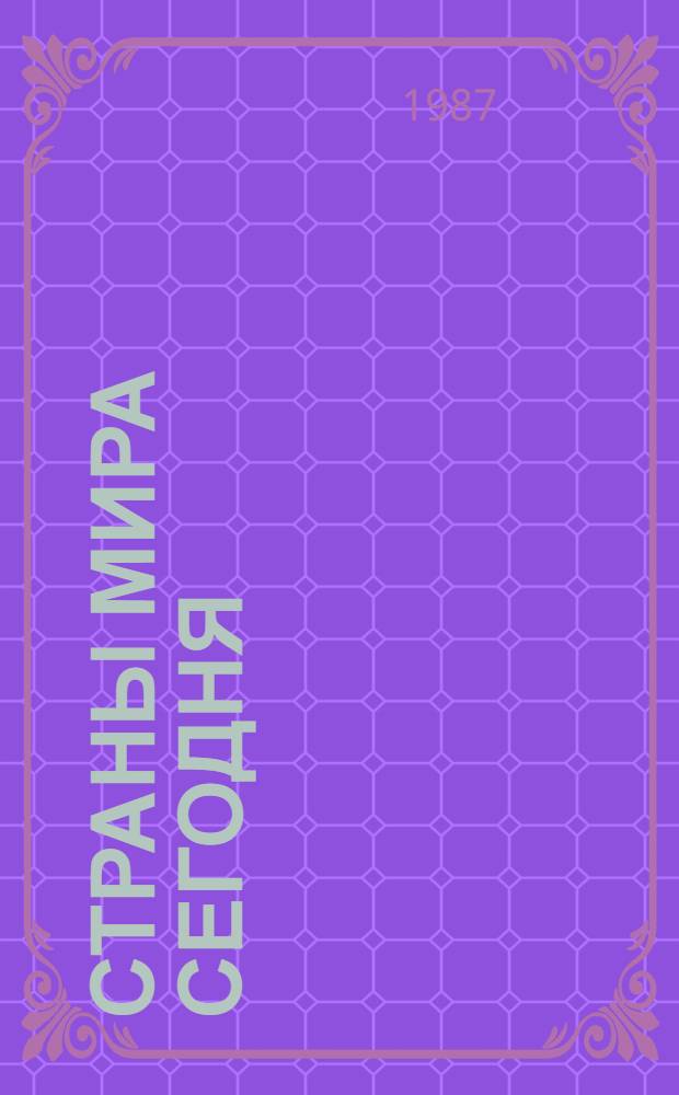 Страны мира сегодня : Справочник. Т. 3 : Африка