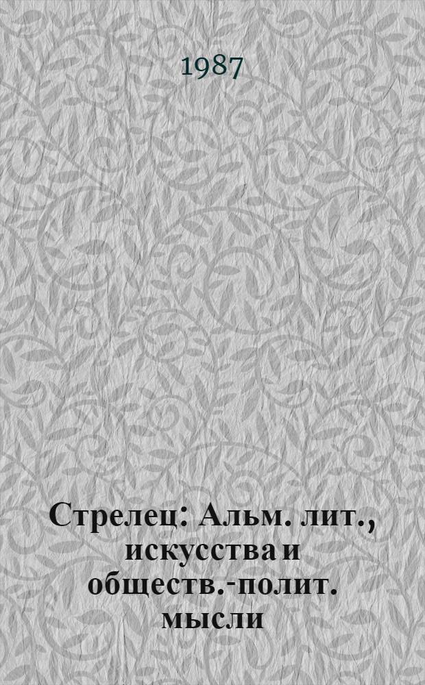 Стрелец : Альм. лит., искусства и обществ.-полит. мысли