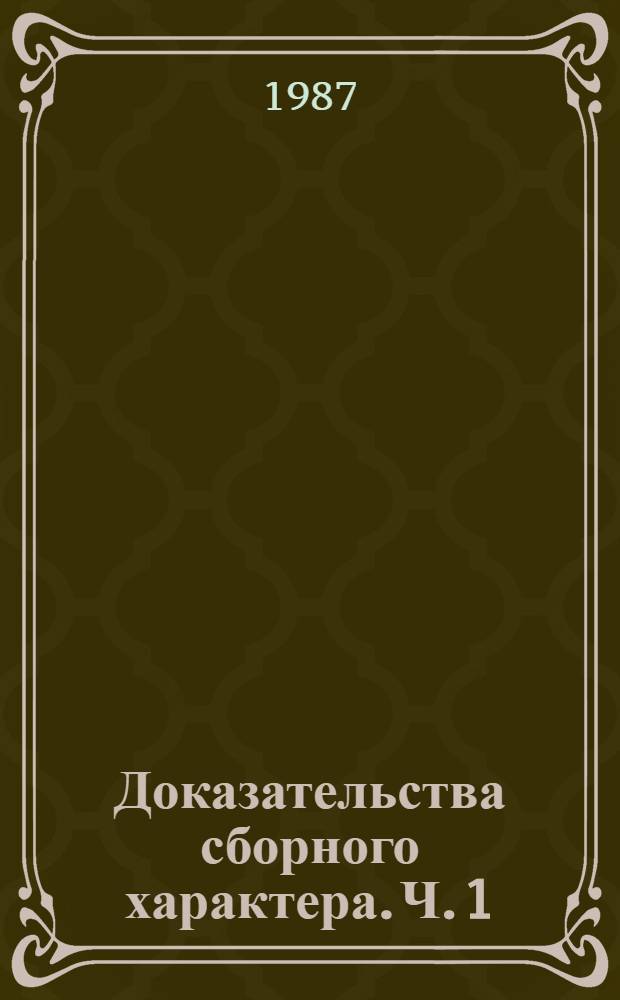Доказательства сборного характера. Ч. 1