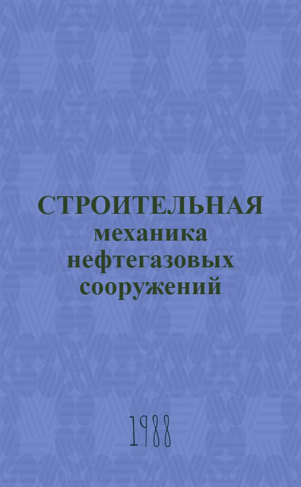 СТРОИТЕЛЬНАЯ механика нефтегазовых сооружений : Конспект лекций для студентов спец. 0214 - "Мор. нефтегазовые сооружения". Ч. 2