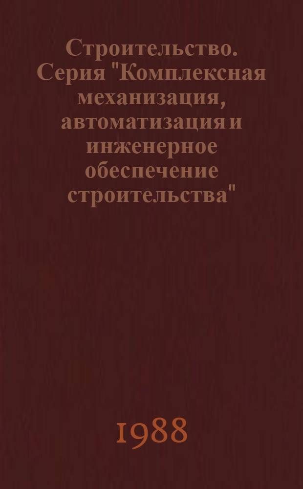 Строительство. Серия "Комплексная механизация, автоматизация и инженерное обеспечение строительства" : Обзор. информ