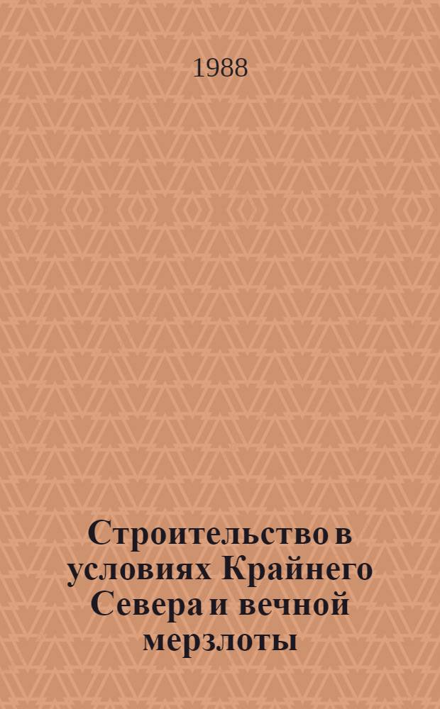 Строительство в условиях Крайнего Севера и вечной мерзлоты : Библиогр. указ. отеч. и зарубеж. лит.... : (Выбороч. список)