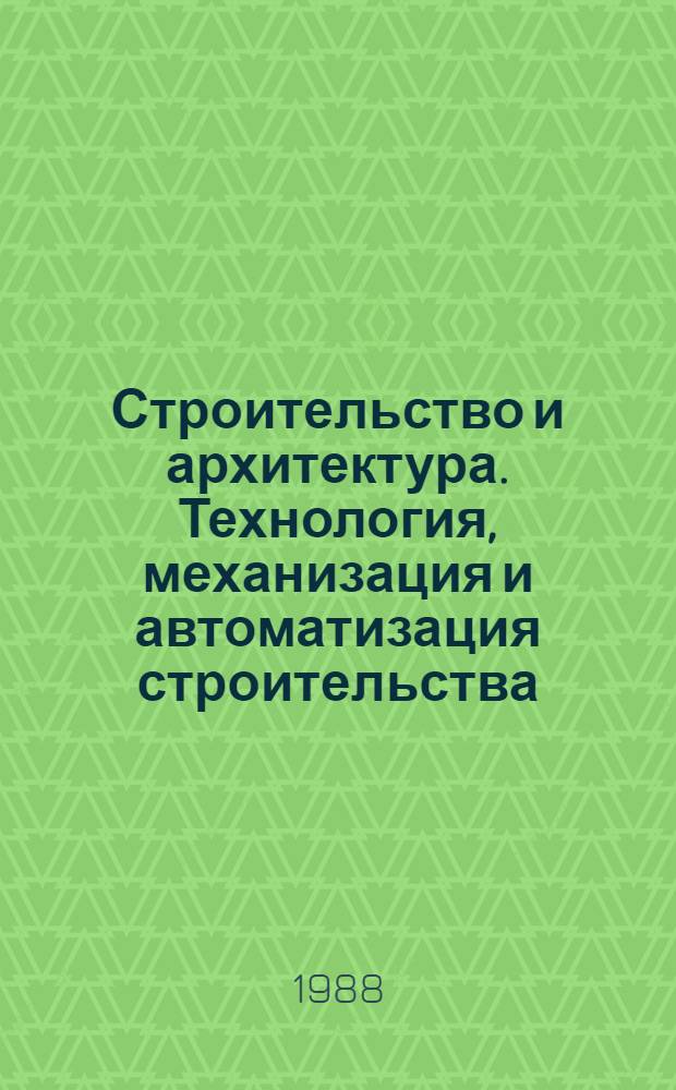Строительство и архитектура. Технология, механизация и автоматизация строительства : Экспресс-информ. : Зарубеж. опыт