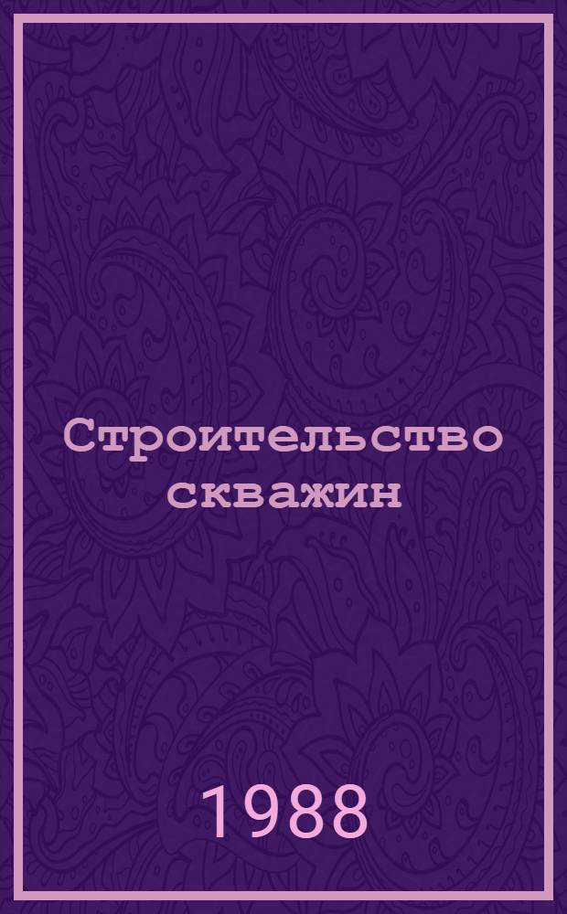 Строительство скважин : (Темат. библиогр. указ. по материалам, соответствующим заданиям комплекс. целевой программы ГКНТ 0.02.02). [... за 1988 г.]