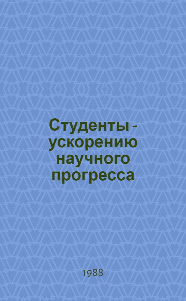 Студенты - ускорению научного прогресса
