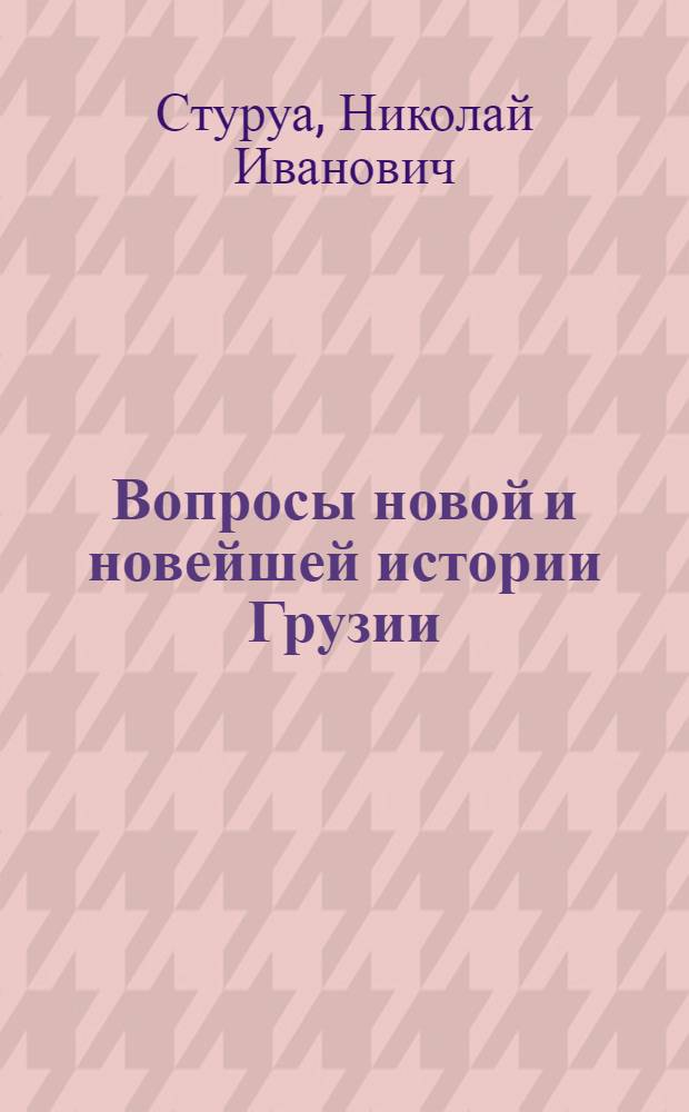Вопросы новой и новейшей истории Грузии : В 2 т