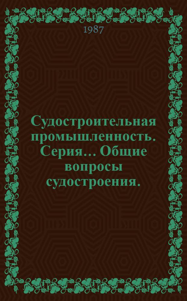 Судостроительная промышленность. Серия ...Общие вопросы судостроения. (Товары народного потребления)" : Науч.-техн. сб