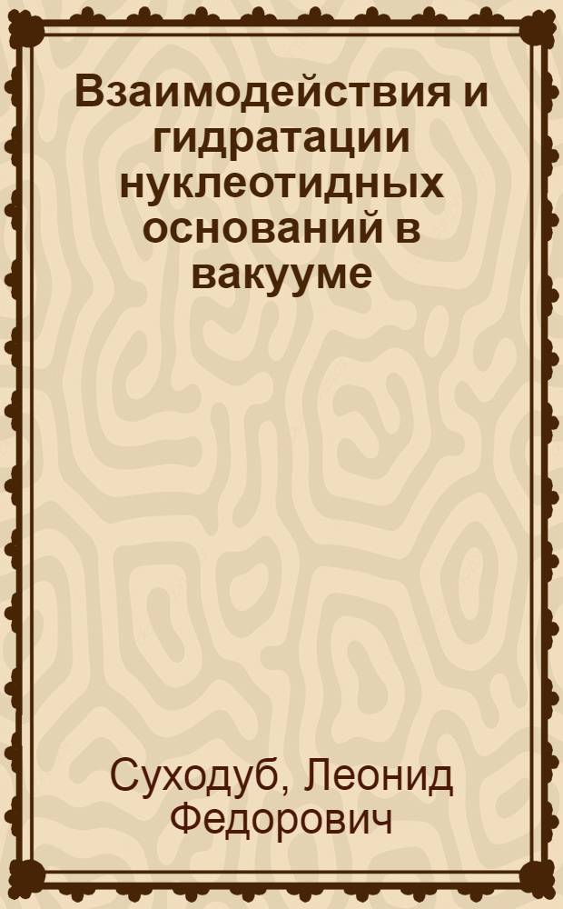 Взаимодействия и гидратации нуклеотидных оснований в вакууме : Экспериментальные исследования