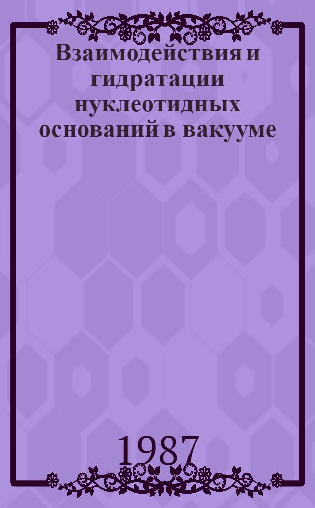 Взаимодействия и гидратации нуклеотидных оснований в вакууме : Экспериментальные исследования. 1 : Копланарные и стопочные димеры