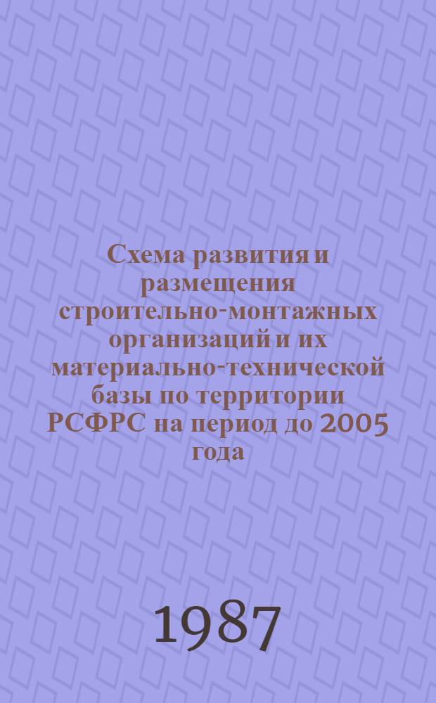 Схема развития и размещения строительно-монтажных организаций и их материально-технической базы по территории РСФРС на период до 2005 года : Зап.-Сиб. экон. р-н Шифр 4051. Кн. 1 : Пояснительная записка