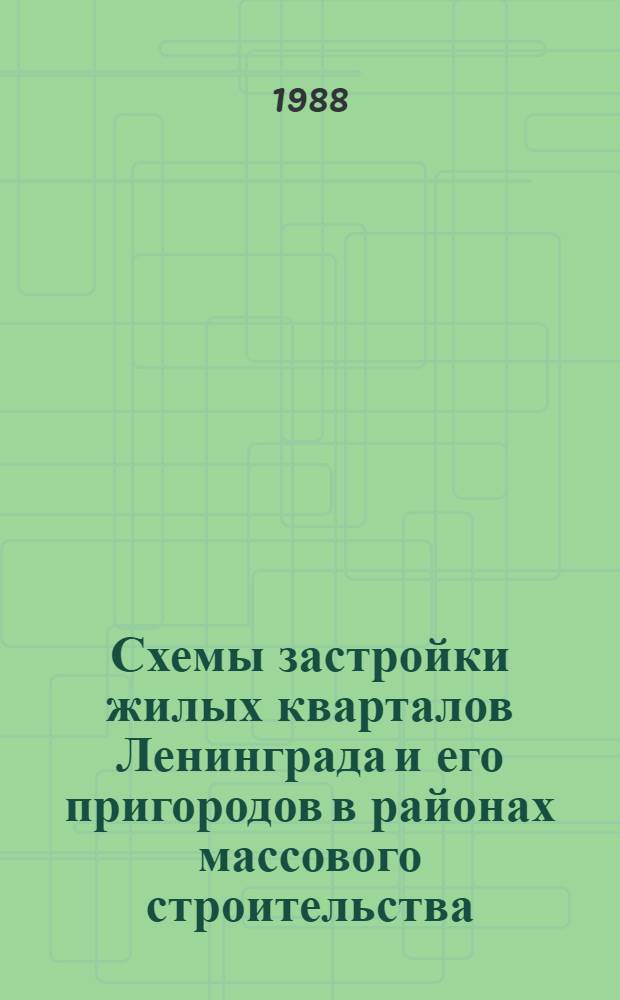 Схемы застройки жилых кварталов Ленинграда и его пригородов в районах массового строительства : По состоянию на 1.01