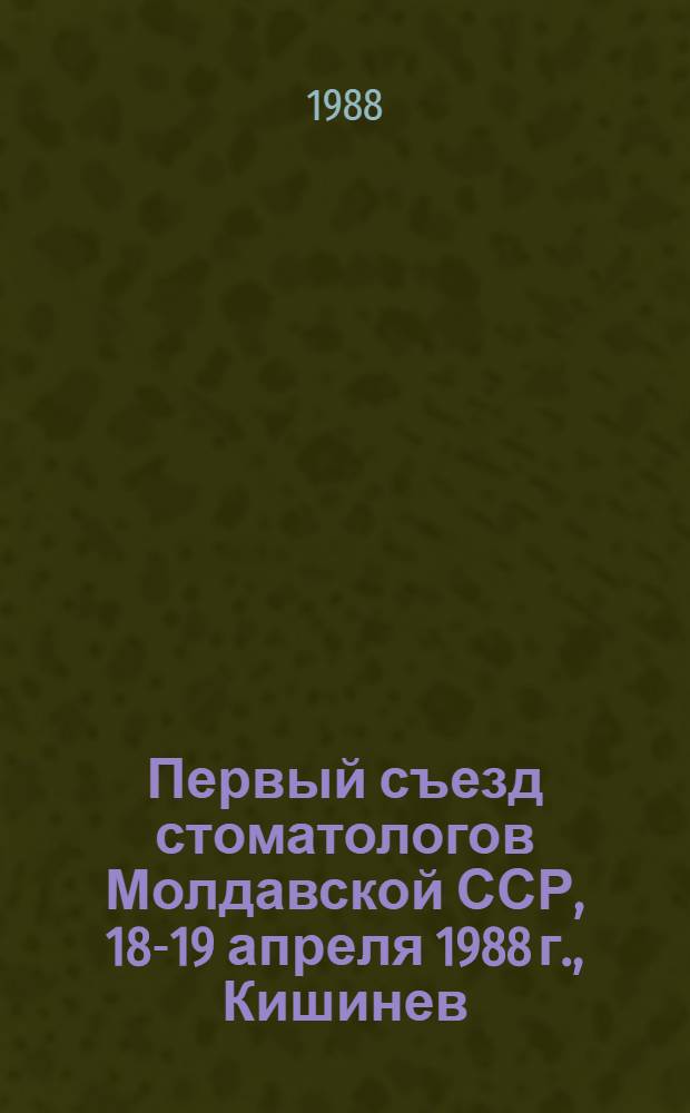 Первый съезд стоматологов Молдавской ССР, 18-19 апреля 1988 г., Кишинев : Тез. докл. Ч. 2