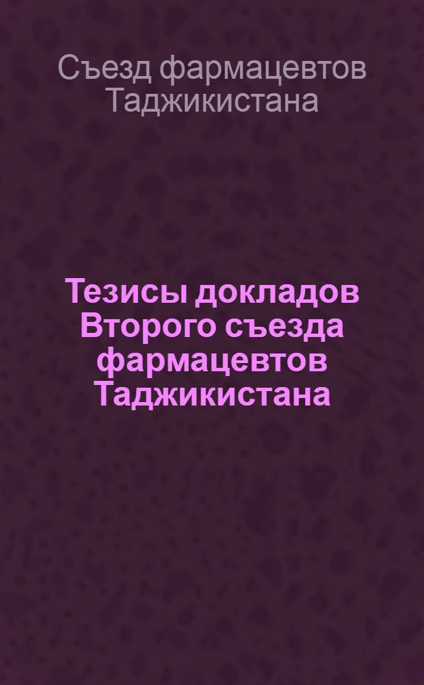Тезисы докладов Второго съезда фармацевтов Таджикистана (22-23 мая 1987 г.) : В 2 ч.