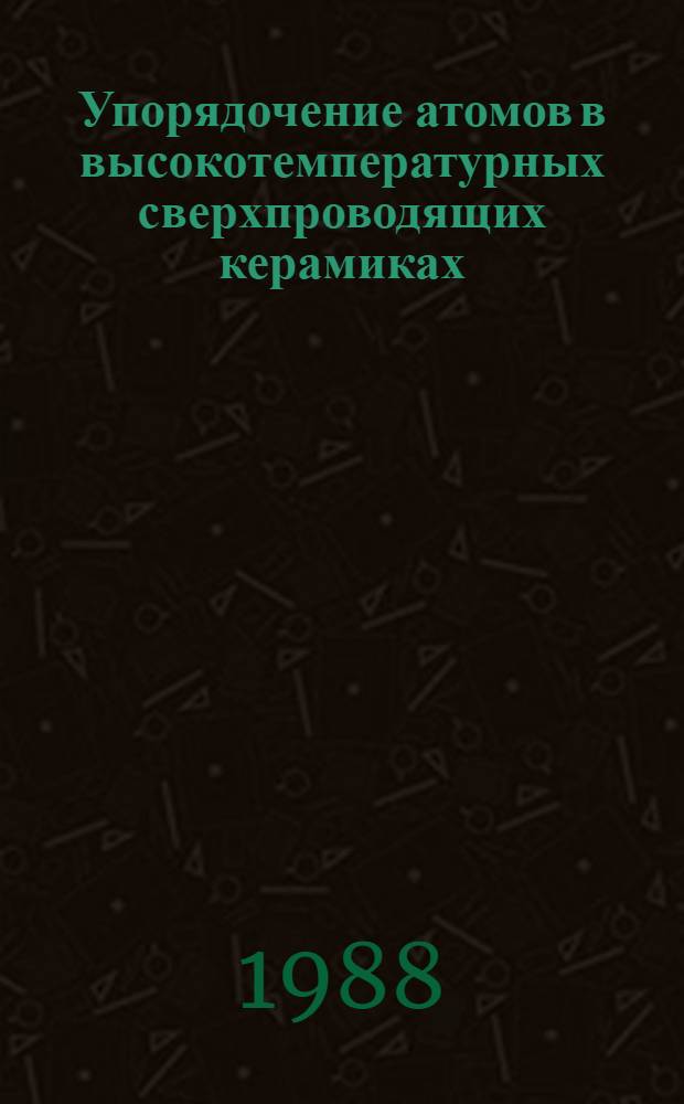 Упорядочение атомов в высокотемпературных сверхпроводящих керамиках