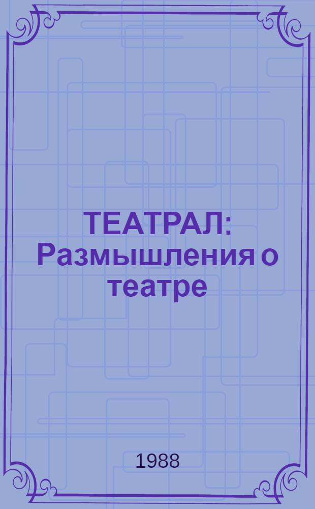 ТЕАТРАЛ : Размышления о театре : Сб. ст.