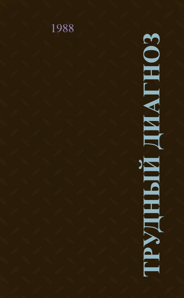 Трудный диагноз : В 2 т. Т. 1