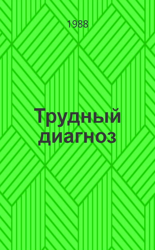 Трудный диагноз : В 2 т. Т. 2