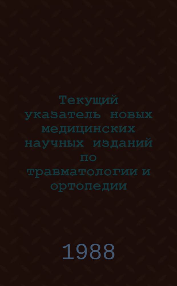 Текущий указатель новых медицинских научных изданий по травматологии и ортопедии