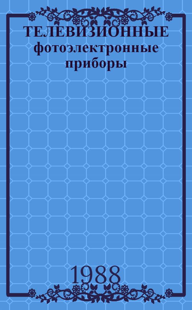 ТЕЛЕВИЗИОННЫЕ фотоэлектронные приборы : (Учеб. пособие)