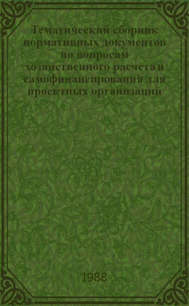 Тематический сборник нормативных документов по вопросам хозяйственного расчета и самофинансирования для проектных организаций : [В 3 вып.]. Вып. 3