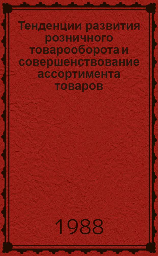 Тенденции развития розничного товарооборота и совершенствование ассортимента товаров : Ретросп. указ. лит. ..