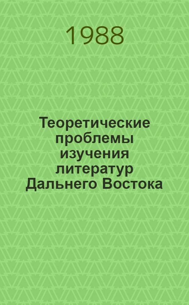 Теоретические проблемы изучения литератур Дальнего Востока : (Алексеев. чтения) : Тез. тринадцатой науч. конф., Москва, 1988 : В 2 ч