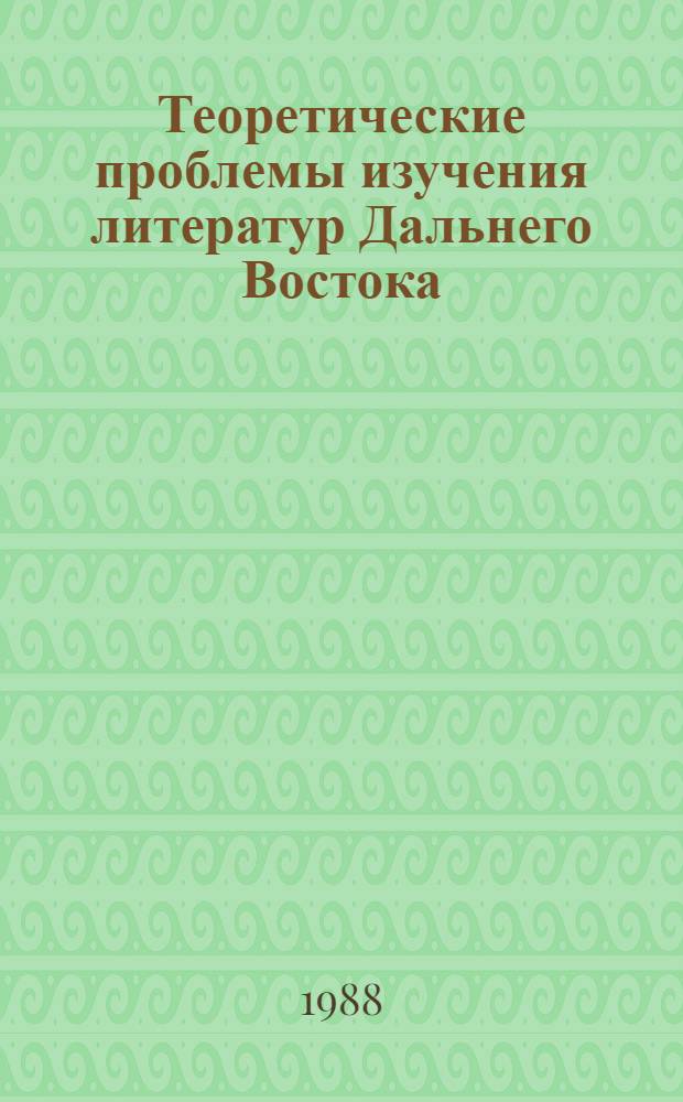 Теоретические проблемы изучения литератур Дальнего Востока : (Алексеев. чтения) Тез. тринадцатой науч. конф., Москва, 1988 [В 2 ч. Ч. 1
