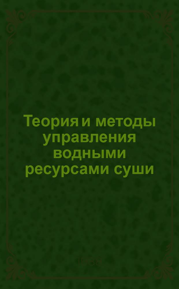 Теория и методы управления водными ресурсами суши : Сб. ст. : В 2 ч.