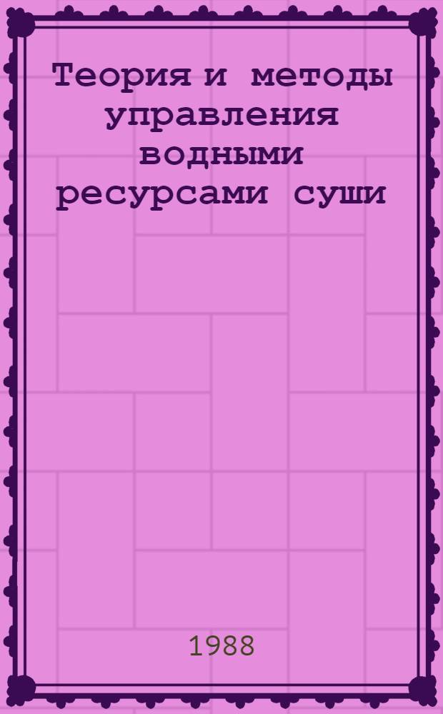 Теория и методы управления водными ресурсами суши : [Сб. ст. В 2 ч.]. Ч. 1