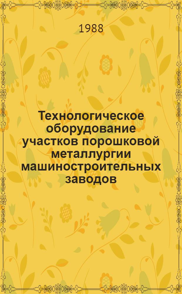 Технологическое оборудование участков порошковой металлургии машиностроительных заводов : Отрасл. перечень