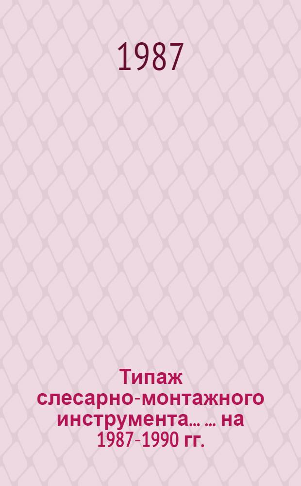 Типаж слесарно-монтажного инструмента ... ... на 1987-1990 гг.