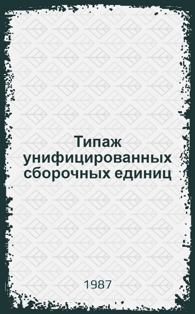Типаж унифицированных сборочных единиц (узлов) кузнечно-прессовых машин