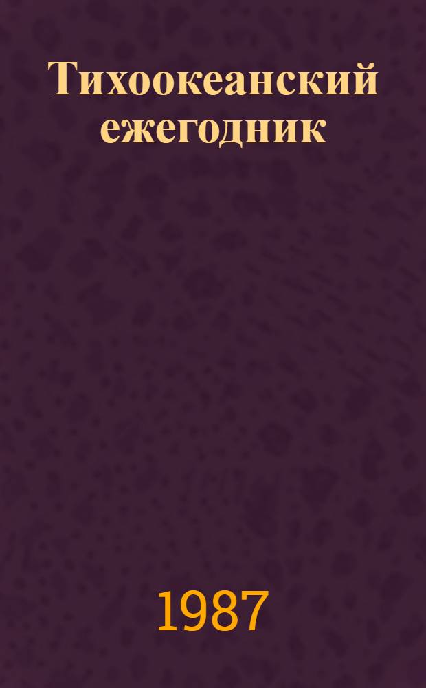 Тихоокеанский ежегодник