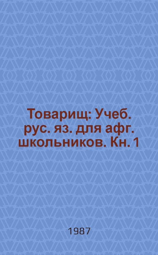 Товарищ : Учеб. рус. яз. для афг. школьников. [Кн.] 1