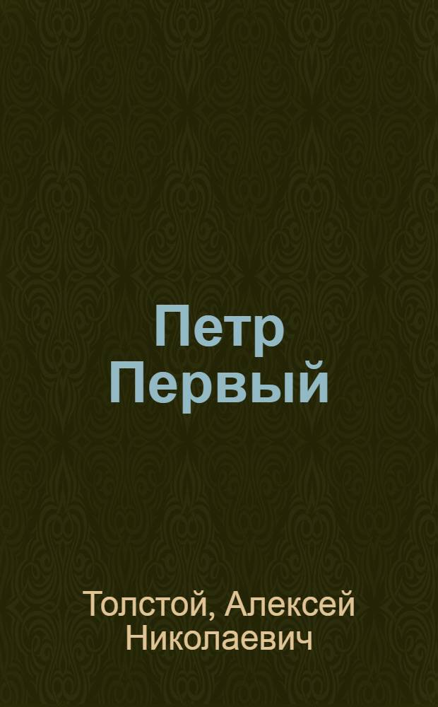 Петр Первый : Роман : В 3 кн