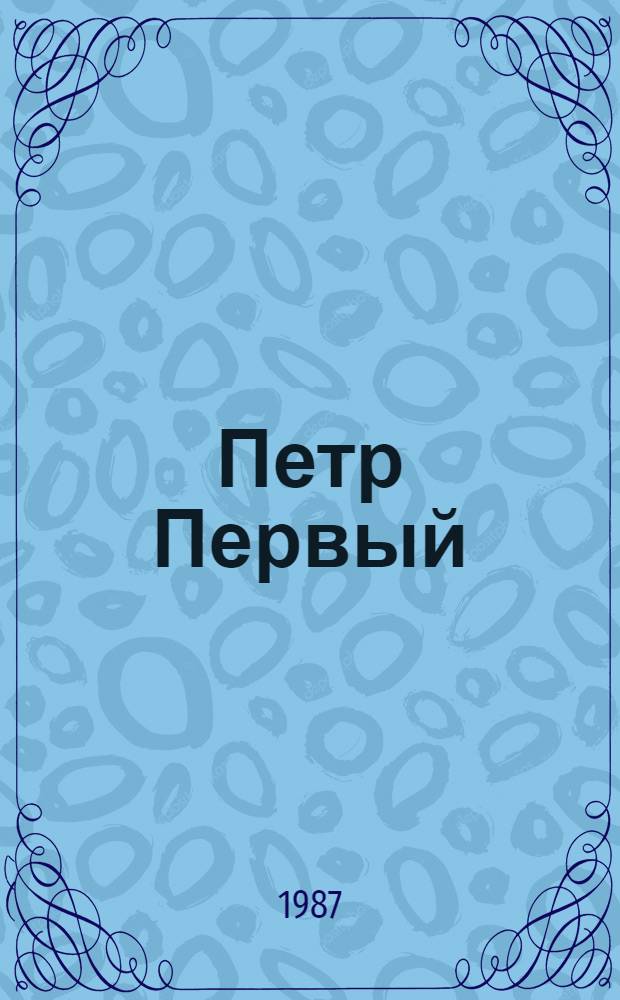 Петр Первый : Роман В 3 кн. Кн. 2-3