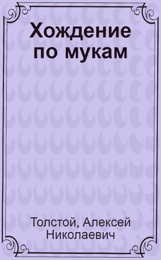 Хождение по мукам : Трилогия