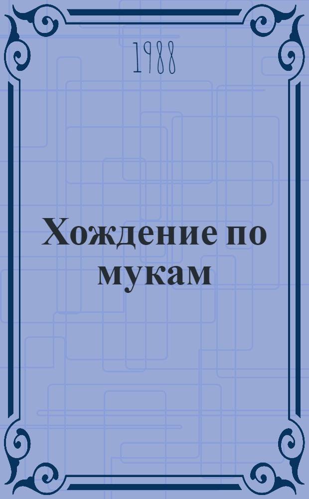 Хождение по мукам : Трилогия. Т. 1 : Сестры ; Восемнадцатый год