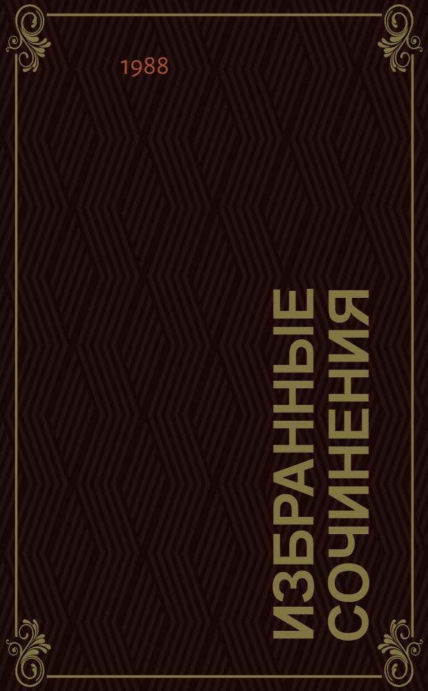 Избранные сочинения : В 3 т. Т. 1 : Война и мир