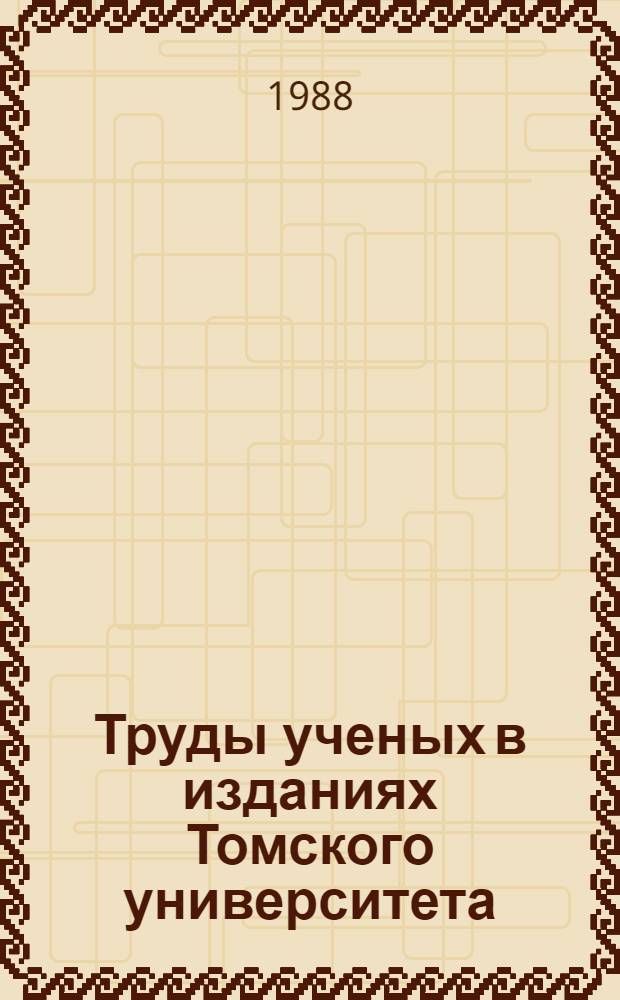 Труды ученых в изданиях Томского университета (1959-1978) : Сист. указ. к период. изд. и сб. ТГУ. Ч. 1 : Философские и исторические науки