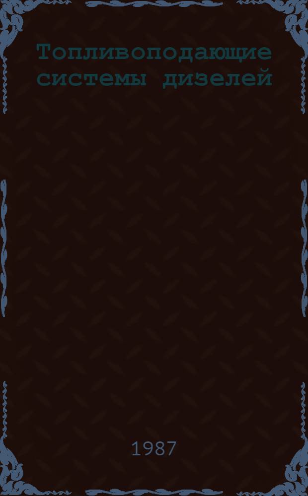 Топливоподающие системы дизелей : Аннот. указ. отеч. и иностр. лит... ... за 1984-1987 (I-IV) гг.