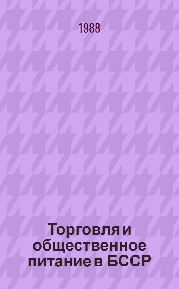 Торговля и общественное питание в БССР : Библиогр. указ