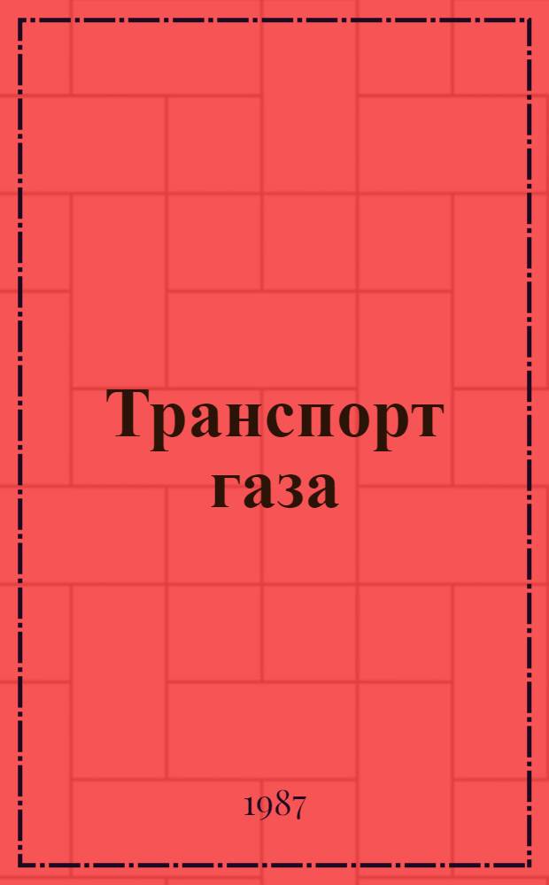 Транспорт газа