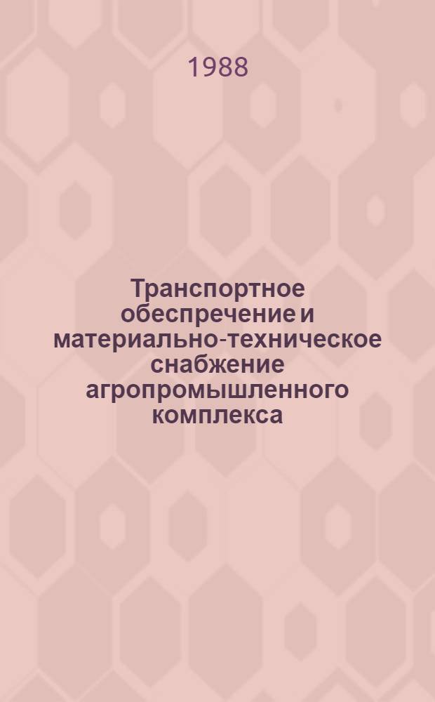 Транспортное обеспречение и материально-техническое снабжение агропромышленного комплекса : Экспресс-информ. : Отеч. произв. опыт
