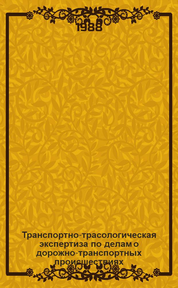 Транспортно-трасологическая экспертиза по делам о дорожно-транспортных происшествиях : (Диагност. исслед.) Метод. пособие для экспертов, следователей и судей. Вып. 2
