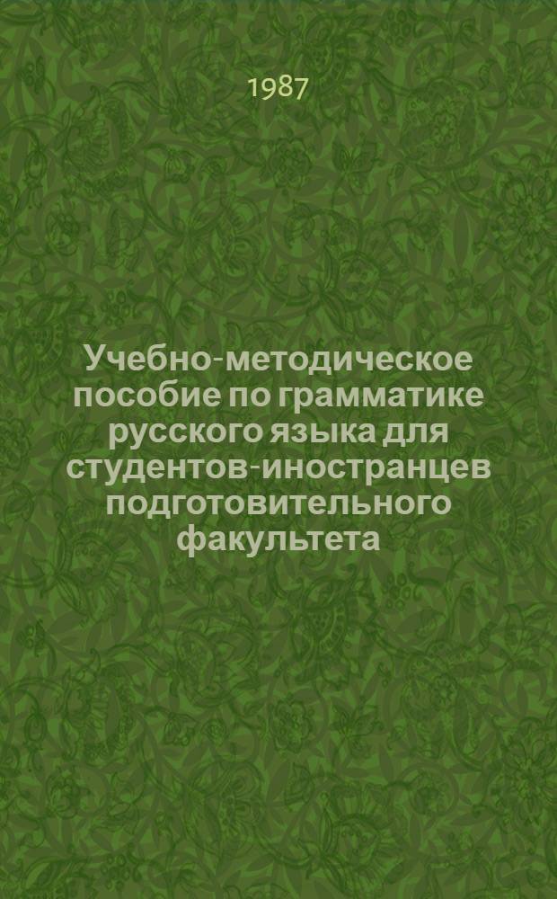 Учебно-методическое пособие по грамматике русского языка для студентов-иностранцев подготовительного факультета : (Гуманит. профиль)