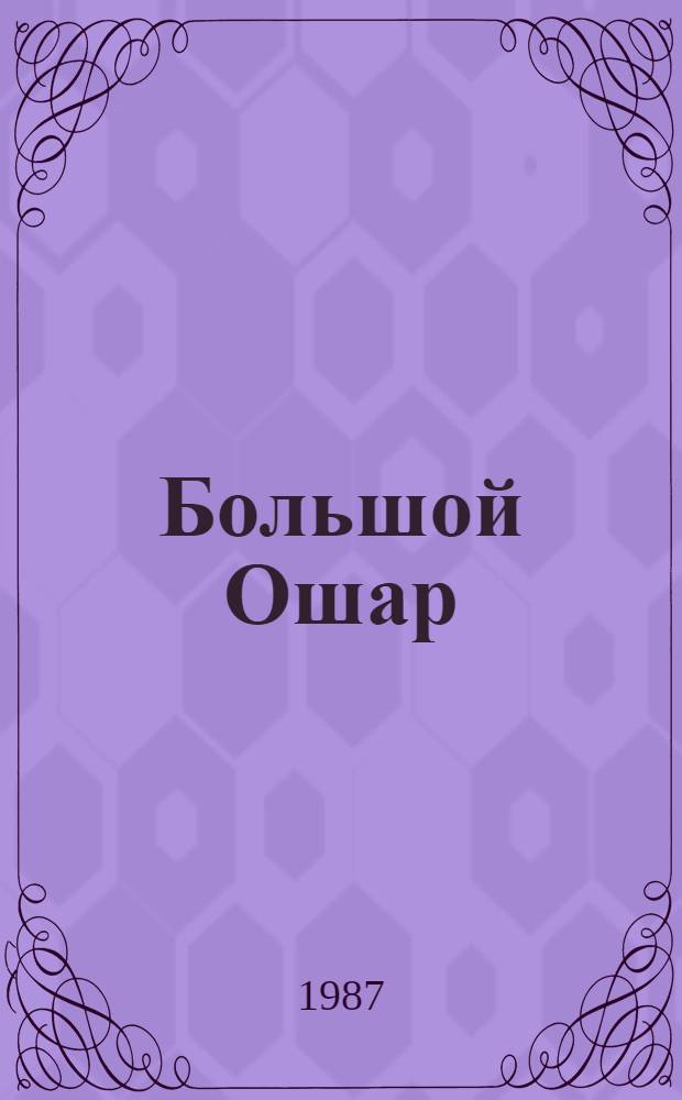Большой Ошар : Роман. Кн. 1