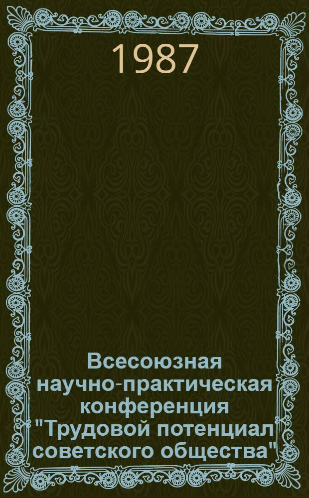 Всесоюзная научно-практическая конференция "Трудовой потенциал советского общества", г. Суздаль, 6-9 окт. 1987 г : (Тез. докл. и выступлений). Т. 5