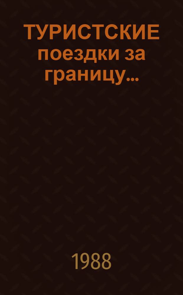 ТУРИСТСКИЕ поездки за границу... : Справочник